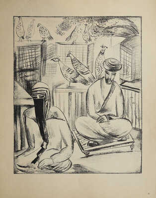 [Полный комплект] Кузнецов П.В. Туркестан. Автолитографии. Вторая серия рисунков Павла Кузнецова со вступ. ст. худож. М.; Пг., 1923.